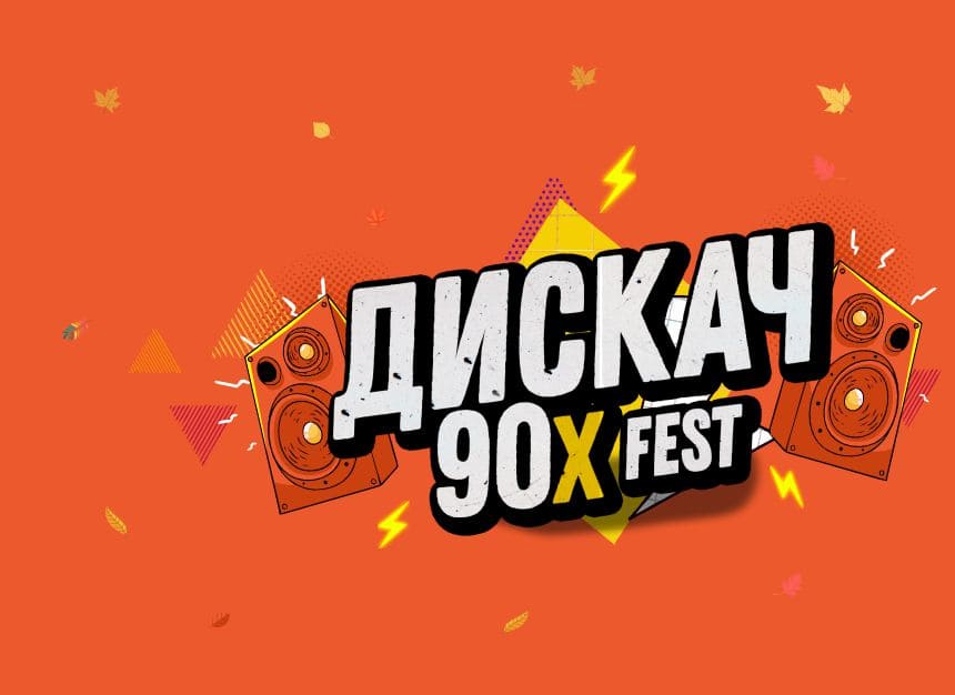 Билеты без наценки ДИСКАЧ 90-Х 8 ноября в Самаре купить билет МТЛ «‎Арена»‎