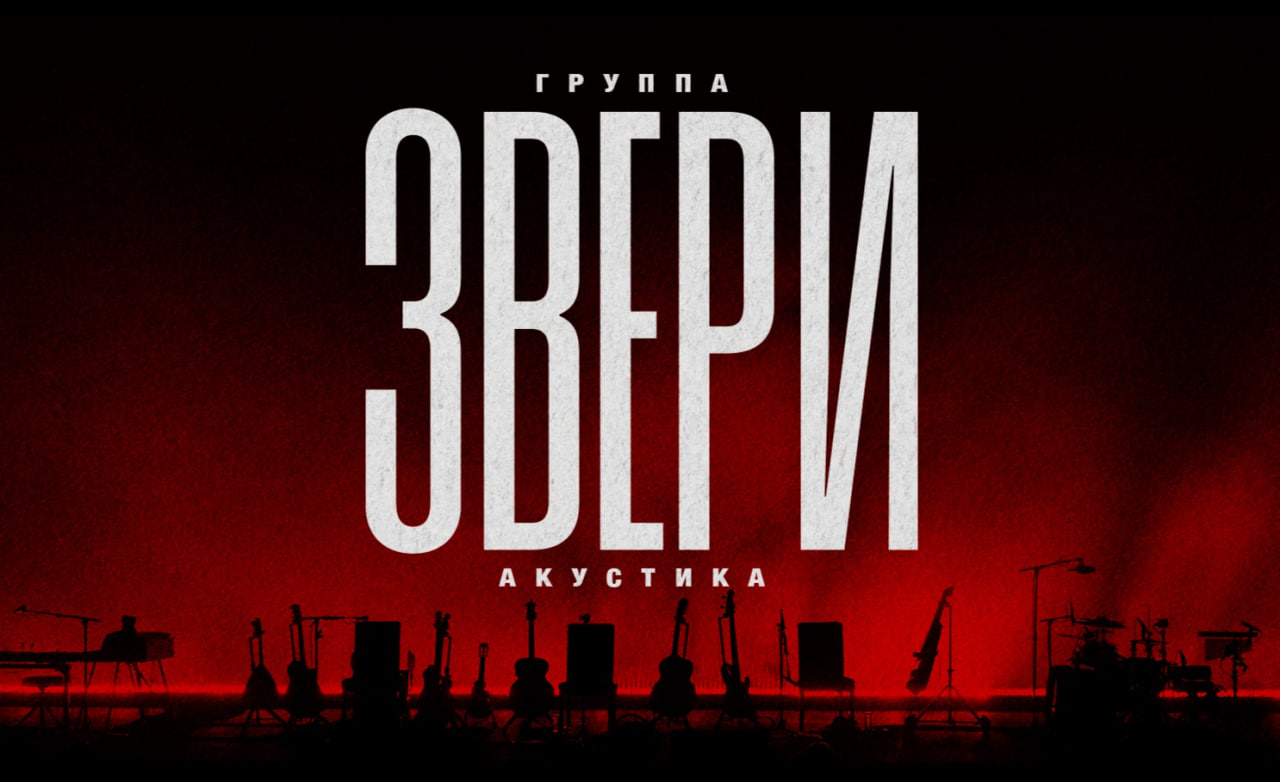 Билеты без наценки ЗВЕРИ|АКУСТИКА 3 ноября в Самаре купить билет МТЛ-Арена